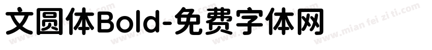 文圆体Bold字体转换