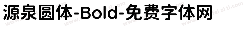 源泉圆体-Bold字体转换
