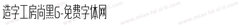造字工房尚黑G字体转换