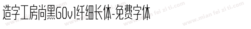 造字工房尚黑G0v1纤细长体字体转换