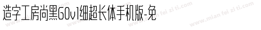造字工房尚黑G0v1细超长体手机版字体转换