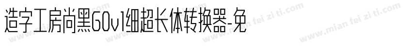 造字工房尚黑G0v1细超长体转换器字体转换