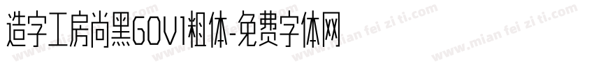 造字工房尚黑GOV1粗体字体转换