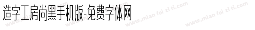 造字工房尚黑手机版字体转换
