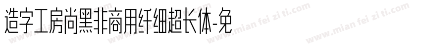 造字工房尚黑非商用纤细超长体字体转换