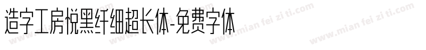 造字工房悦黑纤细超长体字体转换