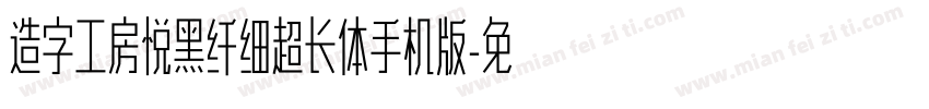 造字工房悦黑纤细超长体手机版字体转换