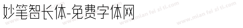 妙笔智长体字体转换
