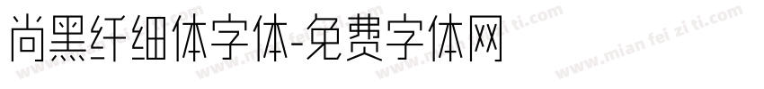 尚黑纤细体字体字体转换