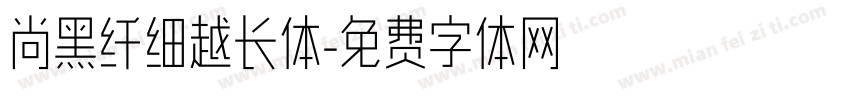 尚黑纤细越长体字体转换