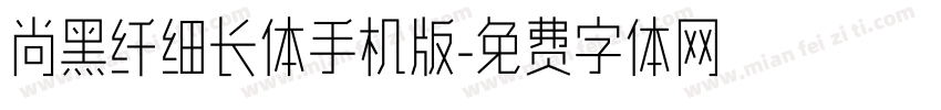 尚黑纤细长体手机版字体转换