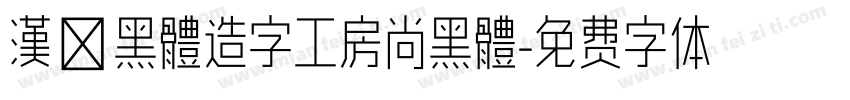 漢儷黑體造字工房尚黑體字体转换