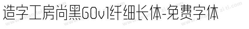 造字工房尚黑G0v1纤细长体字体转换