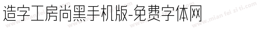 造字工房尚黑手机版字体转换