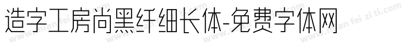 造字工房尚黑纤细长体字体转换
