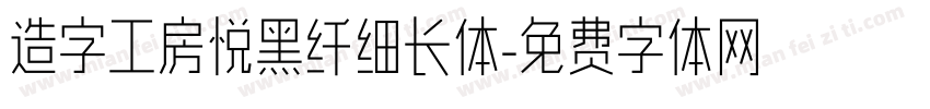 造字工房悦黑纤细长体字体转换