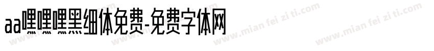 aa嘿嘿嘿黑细体免费字体转换
