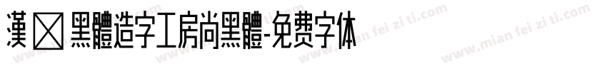 漢儷黑體造字工房尚黑體字体转换