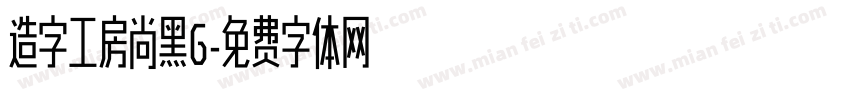 造字工房尚黑G字体转换