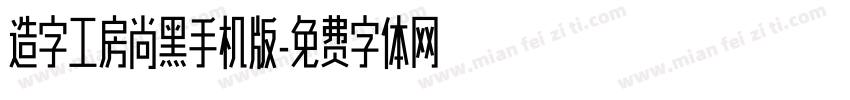 造字工房尚黑手机版字体转换