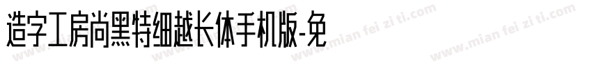造字工房尚黑特细越长体手机版字体转换