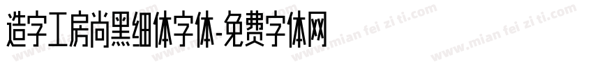 造字工房尚黑细体字体字体转换