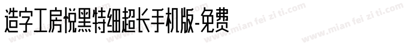 造字工房悦黑特细超长手机版字体转换