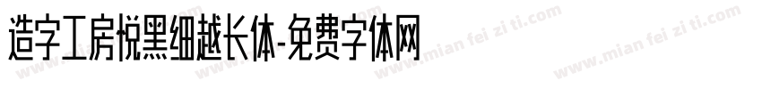 造字工房悦黑细越长体字体转换