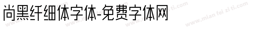 尚黑纤细体字体字体转换