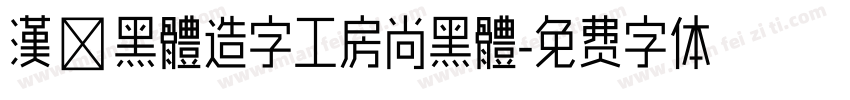 漢儷黑體造字工房尚黑體字体转换