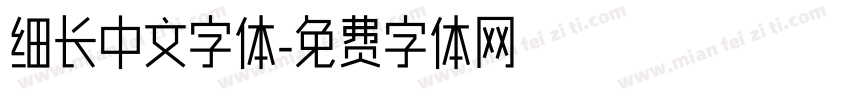 细长中文字体字体转换