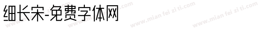 细长宋字体转换