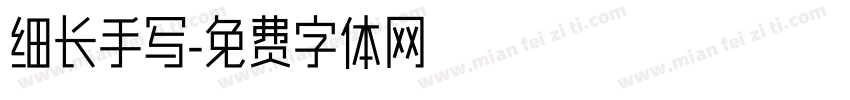 细长手写字体转换