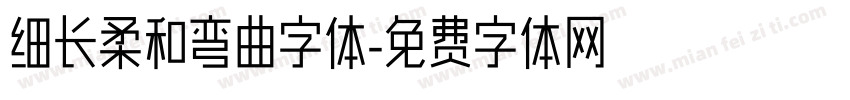 细长柔和弯曲字体字体转换