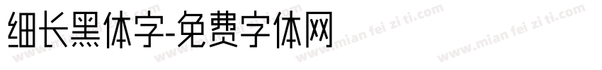细长黑体字字体转换