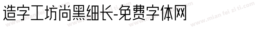 造字工坊尚黑细长字体转换