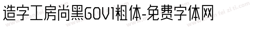 造字工房尚黑GOV1粗体字体转换