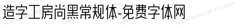 造字工房尚黑常规体字体转换