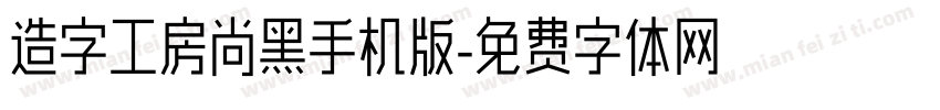 造字工房尚黑手机版字体转换