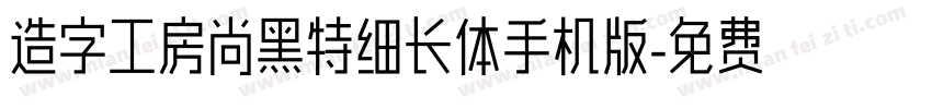 造字工房尚黑特细长体手机版字体转换