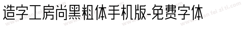 造字工房尚黑粗体手机版字体转换