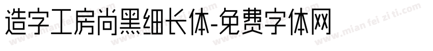 造字工房尚黑细长体字体转换