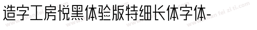 造字工房悦黑体验版特细长体字体字体转换