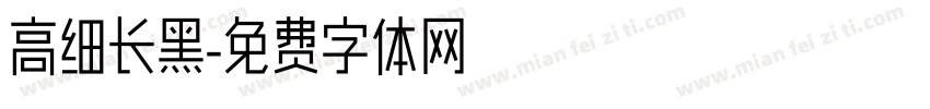 高细长黑字体转换