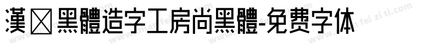 漢儷黑體造字工房尚黑體字体转换