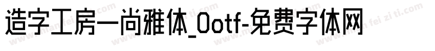 造字工房—尚雅体_0otf字体转换