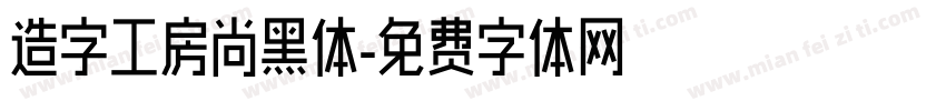 造字工房尚黑体字体转换