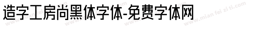 造字工房尚黑体字体字体转换