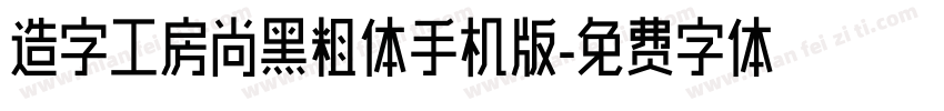 造字工房尚黑粗体手机版字体转换