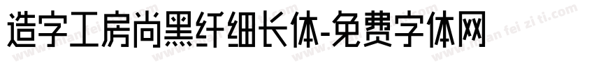 造字工房尚黑纤细长体字体转换